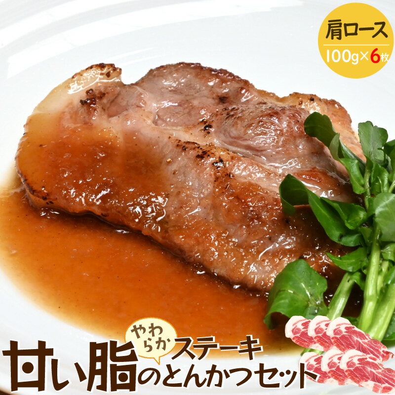 【ジャパンエックス】【肩ロース】【 甘い脂のやわらかステーキ・とんかつセット 100g×6枚】厚さ約10mm..