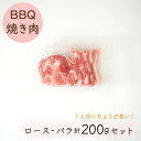 【ジャパンエックス】【ロース・バラ 焼き肉用 バーベキュー用 200g】【1人分】厚さ約5mm 焼肉用 厚めスライス 小分け 冷蔵 国産豚肉 JAPAN X