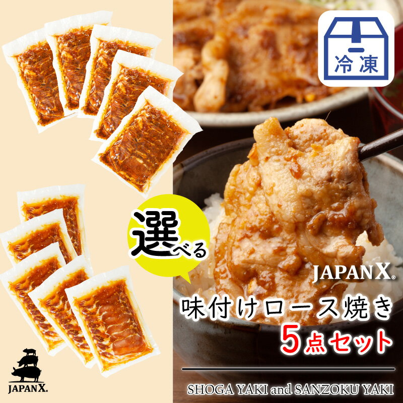 【送料無料】【冷凍】【ジャパンエックス】【味付けロース焼き 選べる!5点セット(250g×5)】味付け肉 焼くだけ 生姜焼き 山賊焼きから選べる ロース肉 ギフトにも 国産豚肉 宮城 銘柄豚 ジャパンX JAPAN X 【父の日】