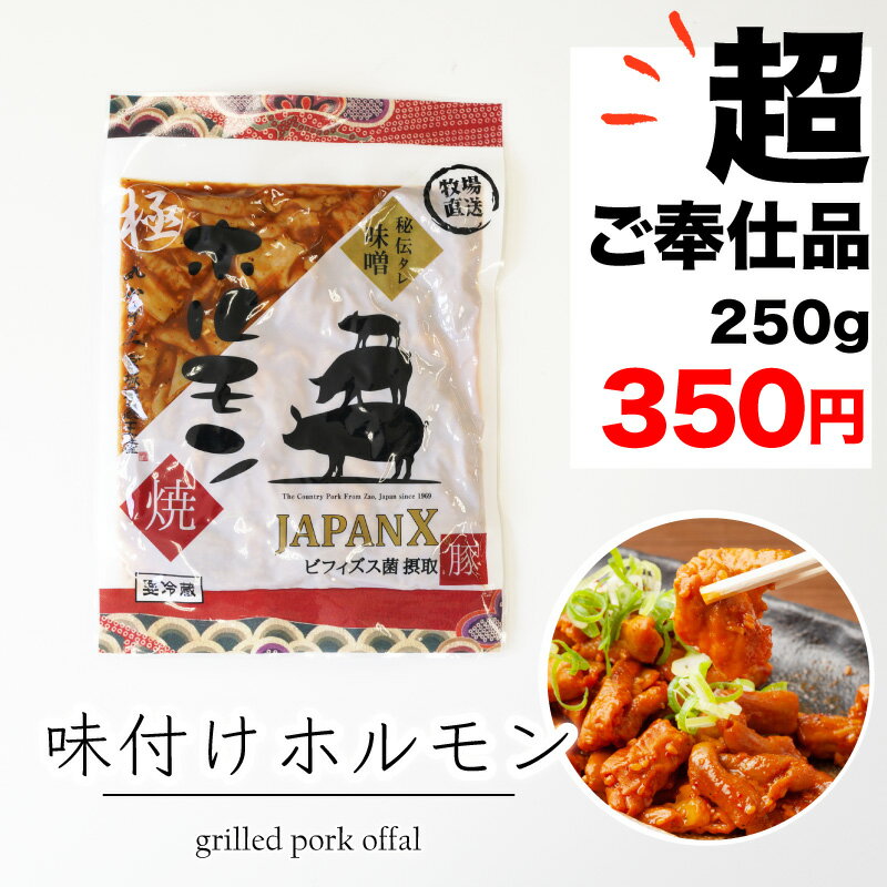 商品情報名称味付けホルモン 250g産地名宮城県蔵王町内容量250g包装形態パック(冷蔵)消費期限製造日から21日(パック未開封)保存方法6℃以下で要冷蔵。お召し上がりの際はよく火を通してください。注意事項こちらはギフト包装いたしておりません。加工業者丸山株式会社宮城県 角田市江尻 字巻向136番地2【生姜焼き】ジャパンエックス ロース肉をしっかり漬け込みました。 ■ 成分表はコチラから　→ 急激な温度変化は、お肉の旨みを逃がす原因に。徐々に解凍することで、美味しく食べることが出来ます。