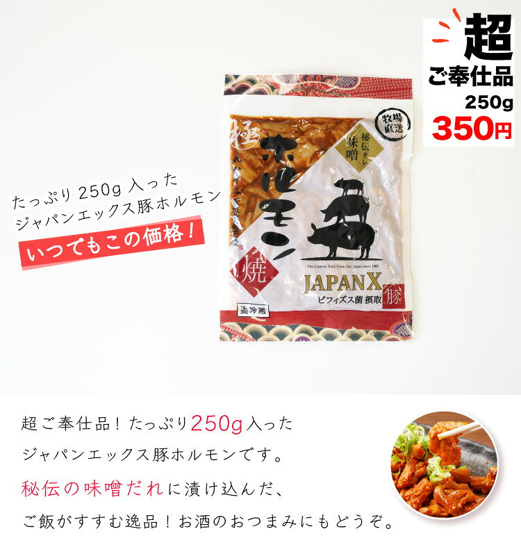 【ジャパンエックス】【味付けホルモン焼き 味噌 250g】ホルモン 味噌漬け 超ご奉...