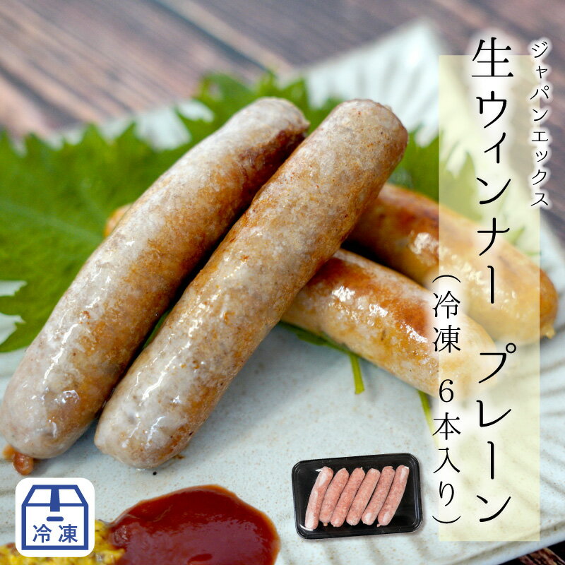 【ジャパンエックス】【冷凍】【生ウィンナー(プレーン) 30g×6本 】 本格ドイツの味 作り立てを冷凍 宮..