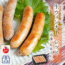 商品情報名称【冷凍商品】生ウインナー(レッド) 30g×6本産地名宮城県蔵王町内容量1本約30g包装形態トレイ(冷凍)消費期限製造日から30日(トレイパック未開封)保存方法-18℃以下で要冷凍。お召し上がりの際はよく火を通してください。注意事項こちらはギフト包装いたしておりません。加工業者丸山株式会社宮城県 角田市江尻 字巻向136番地2生ウインナー レッド 約180g ■ 成分表はコチラから　→