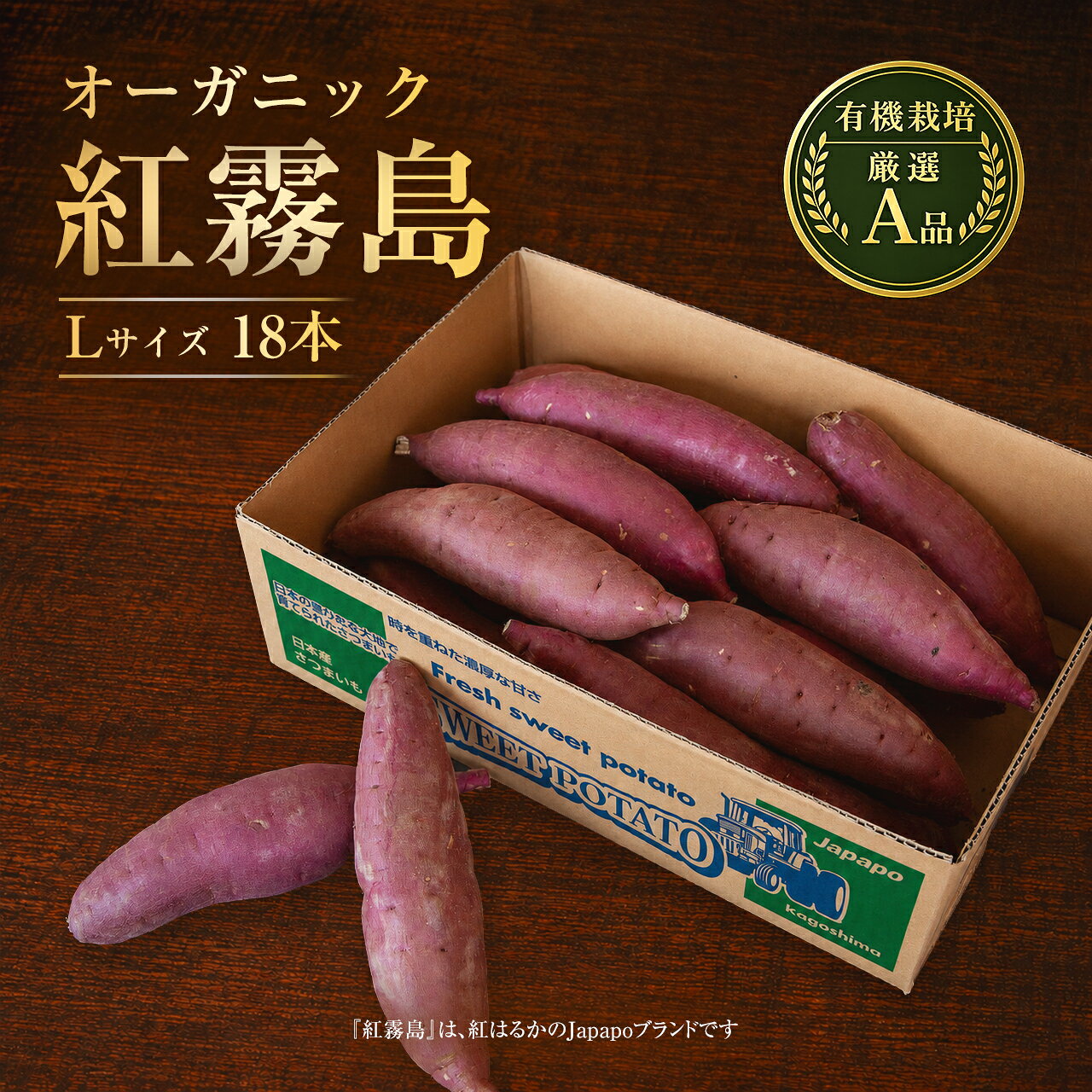 【有機JAS認証のオーガニック紅霧島】 有機JAS認証を受けた、オーガニックの紅霧島です。 有機JASの基準に沿って大切に育てられた紅はるかをお届けします。 【紅霧島について】 「紅霧島」は、紅はるかのJapapo商標登録名称です。 【厳選したA品をお届け】 訳あり品ではなく、形や状態を選別した厳選A品です。 焼き芋にすると、紅はるかならではのねっとり濃厚な食感と、 上品な甘さをお楽しみいただけます。 【ハーフケースでお届け】 通常のケースでは量が多いと感じる方や、 まずはオーガニックの紅霧島を試してみたい方にもおすすめです。 ご家庭用はもちろん、気軽な贈り物にもお選びいただけます。 【商品内容】 ■商品名：紅霧島 ■品種：紅はるか ■栽培方法：有機栽培（有機JAS認証） ■産地：鹿児島県 ■等級：厳選A品 ■サイズ：Lサイズ ■内容量：18本（約5kg） ■商品状態：生芋 【ご購入前にご確認ください】 ※本商品は有機JAS認証を受けた有機農産物です。 ※自然の農産物のため、大きさ・色・形には多少の個体差があります。 ※丸型・長型などの形状はお選びいただけません。 ※加熱後の食感や甘さには個体差があります。 商品情報 名称 有機さつまいも「紅霧島」（紅はるか） 栽培方法 有機栽培（有機JAS認証） 産地名 鹿児島県 内容量 18本（約5kg）/ ハーフケース 保存方法 直射日光を避けて涼しく暗い場所に保管してください。有機JAS認証を受けた、オーガニックの紅霧島です。 Japapoの「紅霧島」を、Lサイズ18本入りの買いやすいハーフケースでお届けします。