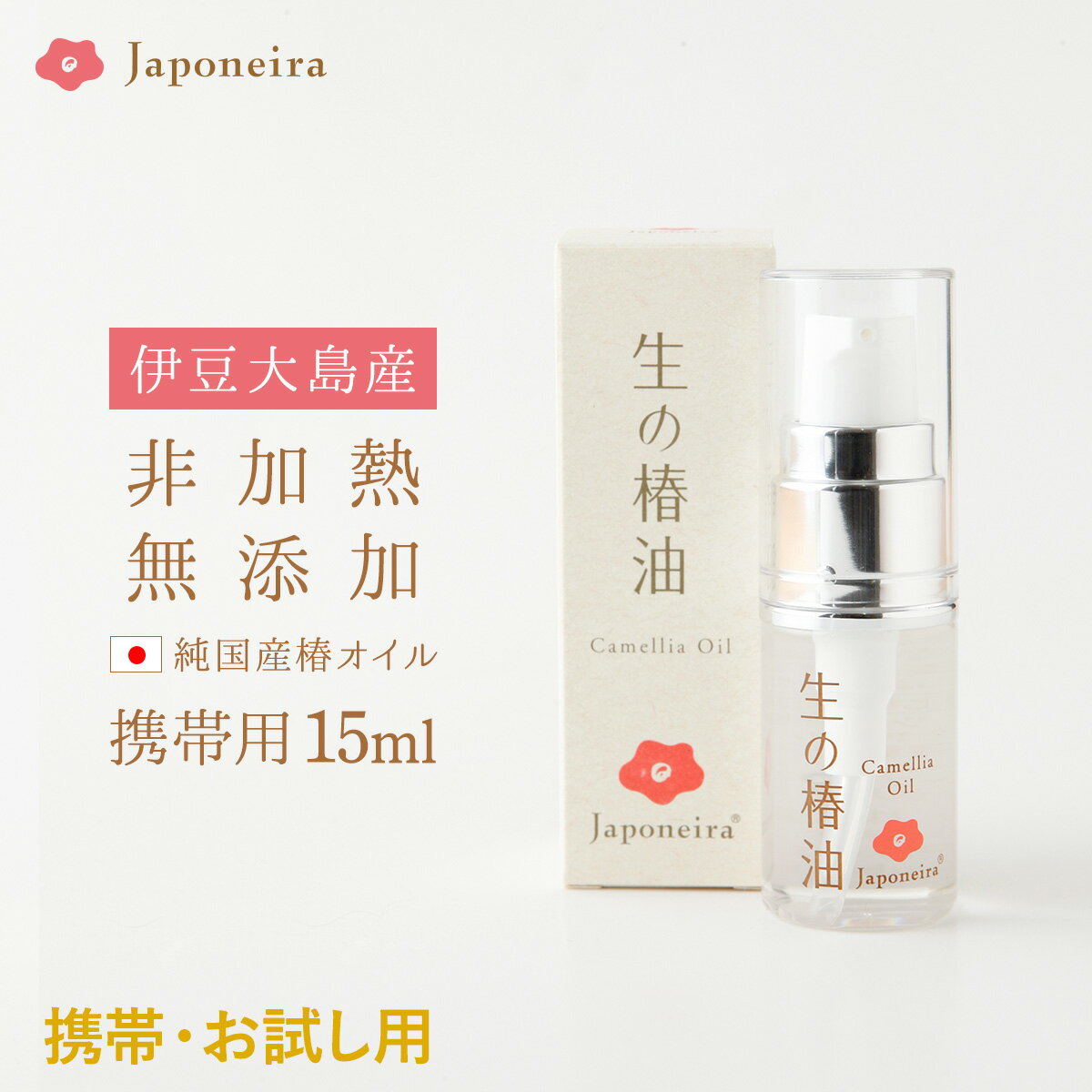 椿油 国産 非加熱 『生の椿油』15ml 【ジャポネイラ公式】 椿オイル つばき油 ツバキ油 ツバキオイル 携帯用 お試し 無添加 100％ 保湿..