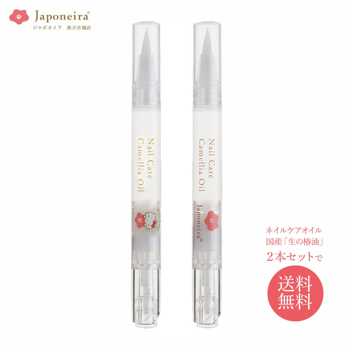 生の椿油 ネイルケア 2.5ml 2本セットで送料無料！ 「生の椿油 ネイルケア」を2本購入しても送料無料まであと一歩届かない…。購入を迷っているあなたのために、「2本購入すると送料無料！」で購入できるこちらのページをご用意致しました！ 3種類のセットの中からお選び頂けます 1.ハローキティコラボ＋ジャポネイラオリジナル 2.ハローキティコラボ＋ハローキティコラボ 3.ジャポネイラオリジナル＋ジャポネイラオリジナル ●メール便配送 ヤマト運輸ネコポスにて全国一律200円で配送致します。 ※代金引換決済はご利用できません。 ※配達日時の指定はできません。 ※メール便で発送する商品と、通常の宅配便で発送する商品が混在している場合、同梱して宅配便での発送とさせて頂きます。 「Japoneira」×「HELLO KITTY」のコラボ商品 『生の椿油 ネイルケア』2本セット こんなお悩みはありませんか？ ・ささくれや爪割れ二枚爪で悩んでいる ・指先が乾燥してうるおいがなく、ガサガサと荒れてしまう ・甘皮のお手入れがしたい ・ネイルを塗ることが多く、爪がもろい ・爪が薄く、伸ばすと折れてしまう 日常よく使う指先はどうしても荒れやすいもの。美しい指先を保つには、毎日保湿することが大切なのです。「生の椿油」はブルガリア産のローズから抽出したローズ精油を配合。化学薬品などの添加物は一切使用しておりません。使いやすく、携帯に便利なペンタイプだから、いつでもどこでもサッとひと塗り。優しいローズの香りがほのかに広がります。成分が指先や爪の内部まで浸透して、強く健康な爪に育てます。天然の美容オイル「生の椿油」だからこそ完成した、国産ヤブツバキ油100％の超高保湿ネイルオイル。甘皮の乾燥やささくれを防ぎ、指先を美しく健康に整えてくれます。 [使い方] ●容器上部のノック部分を数回カチカチと押し、筆先に「生の椿油」が浸透するのを確認してください。爪や甘皮に塗布し、なじませます。指先全体をよくマッサージしてください。 ●ご使用後は筆先のオイルをティッシュペーパーなどで拭き取り、キャップをカチッという音がするまできちんと閉めてください。 →単品 ハローキティ ネイルケアはこちら →単品 ジャポネイラ ネイルケアはこちら ●ラッピングのご案内 大切なあの人へ ギフトラッピングサービス始めました 純国産100%「生の椿油」とは？ ◆「生の椿油」はオレイン酸85％ 椿油は、オレイン酸含有量が極めて高い油なのはご存知ですか？世界的に見ると、生産量も知名度も圧倒的に高いのがオリーブオイルですが、オリーブオイルが70％に対し、椿油はなんと約85%ものオレイン酸を含んでいます。 ◆オレイン酸はどんな働きがあるの？ オレイン酸は皮脂の主な成分であり、肌へのなじみがよく、浸透力抜群でお肌を柔らかくしてくれます。オレイン酸は酸化に強く、劣化せずに成分がずっと長持ち。植物油の中でもっとも乾きにくいオイルなのです。そしてオレイン酸は非常に高い保湿効果がある天然の美容オイル、潤う肌へと整えてくれます。 ◆伊豆大島で採れた純国産100%「生の椿油」 「生の椿油」は、伊豆大島で採れたヤブツバキの種を、木になっている実を手でもぎ取り、乾燥させ種を取り出す「手もぎ」方法で、良質な種だけを丁寧に厳選しています。安心・安全なものをお届けしたい『国産原料100％、余計なものを加えない』ことにこだわり製造しています。手間暇かけて作り上げる、特別なエクストラバージンオイルなのです。 ◆「非加熱」にこだわった特許製法 「生の椿油」は、非加熱にこだわった特許製法で作られています。非加熱にこだわるのには理由があります。それは、トランス型脂肪酸をまったく含まないスキンケアオイルを目指したからなのです。加熱精製を行うとトランス型脂肪酸が生まれてしまいますが、非加熱精製では、トランス型脂肪酸が生じることはありません。世界で初めて、トランス型脂肪酸ゼロのスキンケア用椿オイルが誕生しました。肌にやさしいオイルなのです。 ◆保湿力2.5倍 非加熱精製は、椿油の力をさらに引き出す結果となりました。それは保湿力の差です。「生の椿油」は、加熱精製のツバキ油の、じつに2.5倍の保湿力を持っているのです。試験ではそれぞれの人の水分蒸散量に着目しました。すると、もともとの水分の蒸散量が多く、皮膚のバリア機能が低下している人の方が、生の椿油を塗ることによって、水分蒸散量を抑える働きが大きいことがわかりました。これはお肌が乾燥しやすい人の方が、より高い効果を実感できることを示しています。 ◆肌なじみのよさ 椿油は、人の肌の角質層にあるラメラ構造になじみやすい微量成分を含んでいます。加熱精製すると、微量成分は分解されてしまいますが、非加熱ろ過精製法で作ることで「スッと肌になじむ」「サラサラ」とお褒めいただくオイルになりました。 ◆貴重な国産のヤブツバキの種子 「椿油」と名乗っていても、原料には中国産のカメリア種子油などを使っているものも少なくありません。ツバキ油の主な産地には、伊豆大島・伊豆利島・五島列島などがありますが、生産量はとても少なく、ほとんど採れない大変希少な油です。商品名やキャッチコピーに惑わされず、お手持ちの椿油製品の「成分」欄を見てみてください。 商品概要 原材料 ツバキ油（国産ヤブツバキ種100%）、ローズ精油 内容量 2.5ml 使用期限目安 未開封1年・開封後6ヶ月　直射日光・高温を避けて常温保存 原産国 日本製（伊豆大島産） メーカー名・広告文責 株式会社椿 区分 化粧品 ＜検索用キーワード＞ ギフトセット / ネイルケアセット / 育爪 / 美爪 / 甘皮用オイル / 足爪ケア/ 足の爪 / 爪の補修 / 爪の強化 / 爪先オイル / ペンタイプ / 100%オーガニック / キテイ / キティー / トリートメント / 自爪ケア / nail / 爪の水虫 / 水虫 ケア / 甘皮ケア / 甘皮処理 / ひび割れ / ささくれ / さかむけ / 対策 / 潤い / 乾燥 / 割れ / 補修 / 浸透 / 割れ爪 / 二枚爪 / 指先 / 手 / 保湿 / アロマ / 箱付き / メール便送料無料 / 女性 / レディース / 男性 / メンズ ネイルケア / かわいい / おしゃれ / オシャレ / シンプル / 人気 / おすすめ / 実用的 / プレゼント / ギフト / 誕生日 / 敬老の日 / 母の日 / クリスマス / 贈り物 / お祝い / 朝日新聞掲載