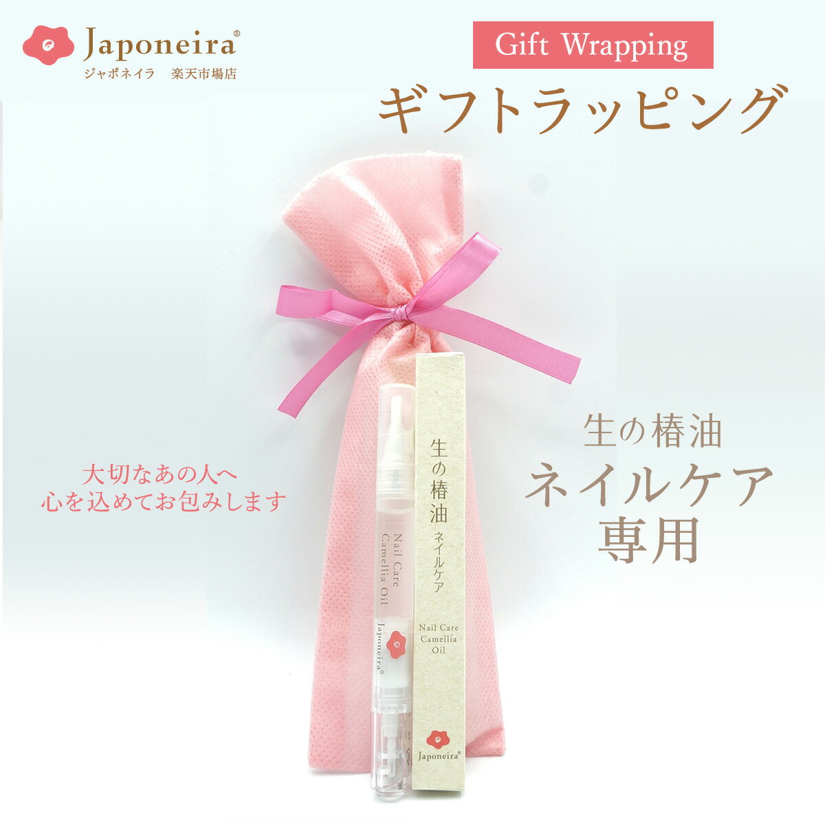 ネイルケア専用【ギフトラッピング】※商品と一緒にご注文ください【ジャポネイラ公式】包装 リボン 不織布 袋 ラッピングサービス プレゼント 贈り物 ギフト 手渡...