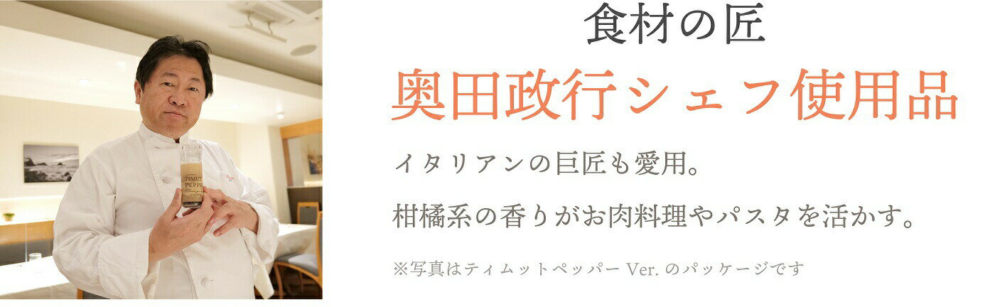 最高品質 手摘み藤椒( 四川青山椒 ) ホールタイプ ミル付き15g + 詰め替え用 30gセット( ティムットペッパー./ timut pepper ) 一流シェフ愛用品 肉 魚 和食 製菓 イタリアン フレンチ パティスリー ショコラティエ ラーメン 中華 香辛料 奥田政行シェフ 使用品 山椒 藤椒 2