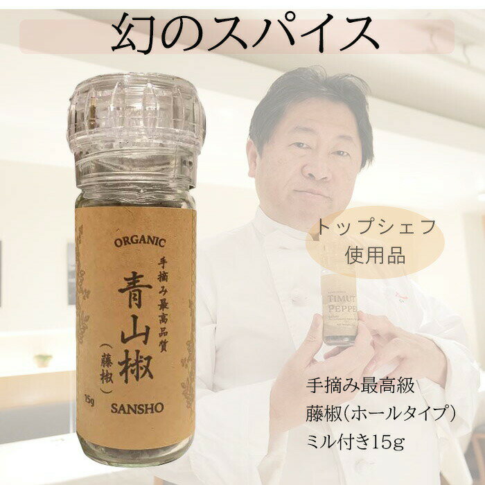 最高品質 手摘み藤椒 四川青山椒 ホールタイプ 15g 挽いて使える ミル付き ティムットペッパー./ timut pepper 一流シェフ愛用品 肉 魚 和食 製菓 イタリアン フレンチ パティスリー ショコラ…