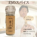 最高品質 手摘み藤椒( 四川青山椒 ) ホールタイプ 15g ( 挽いて使える ミル付き )( ティムットペッパー./ timut pepper ) 一流シェフ愛用品 肉 魚 和食 製菓 イタリアン フレンチ パティスリー ショコラティエ ラーメン 中華 香辛料 奥田政行シェフ 使用品 山椒 藤椒