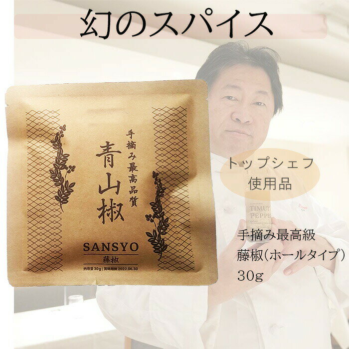 最高品質 手摘み藤椒( 四川青山椒 ) ホールタイプ 30g ( 詰め替え用にも )( ティムットペッパー./ timut pepper ) 一流シェフ愛用品 肉 魚 和食 製菓 イタリアン フレンチ パティスリー ショコラティエ ラーメン 中華 香辛料 奥田政行シェフ 使用品 山椒 藤椒