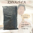 最高品質 手摘み 藤椒 ( 四川青山椒 ) ホールタイプ 100g ( 業務用　簡易パック )( ティムットペッパー./ timut pepper ) 一流シェフ愛用品 肉 魚 和食 製菓 イタリアン フレンチ パティスリー ショコラティエ ラーメン 中華 香辛料 奥田政行シェフ 山椒 藤椒 スパイス