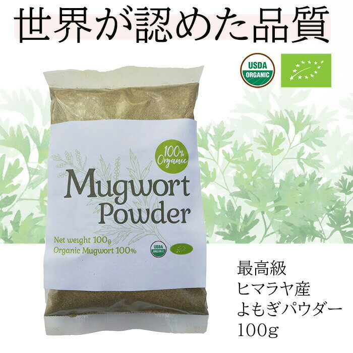 100%オーガニック　よもぎ パウダー 100g(業務用簡易パック) 無農薬 無添加 欧米オーガニック規格 蓬 よもぎ ヨモギ 粉末 温活 よもぎ茶 よもぎ風呂 よもぎ蒸し 妊活 サプリメント 糖化 漢方 アーユルヴェーダ 人気商品 ハーブ 粉末 製菓 製パン mugwort powder