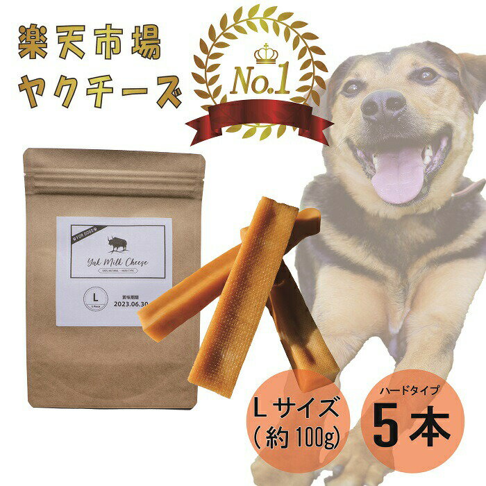 【楽天1位！】自然な製法にこだわった ヒマラヤ ヤクチーズ スティック Lサイズ (約100g) 5本 ハードタイプ 犬用おやつ 犬の歯の健康 ペットフード ヒマチ― 犬用ガム ヤクミルク ドッグフード 無添加 高たんぱく グルテンフリー グレインフリー