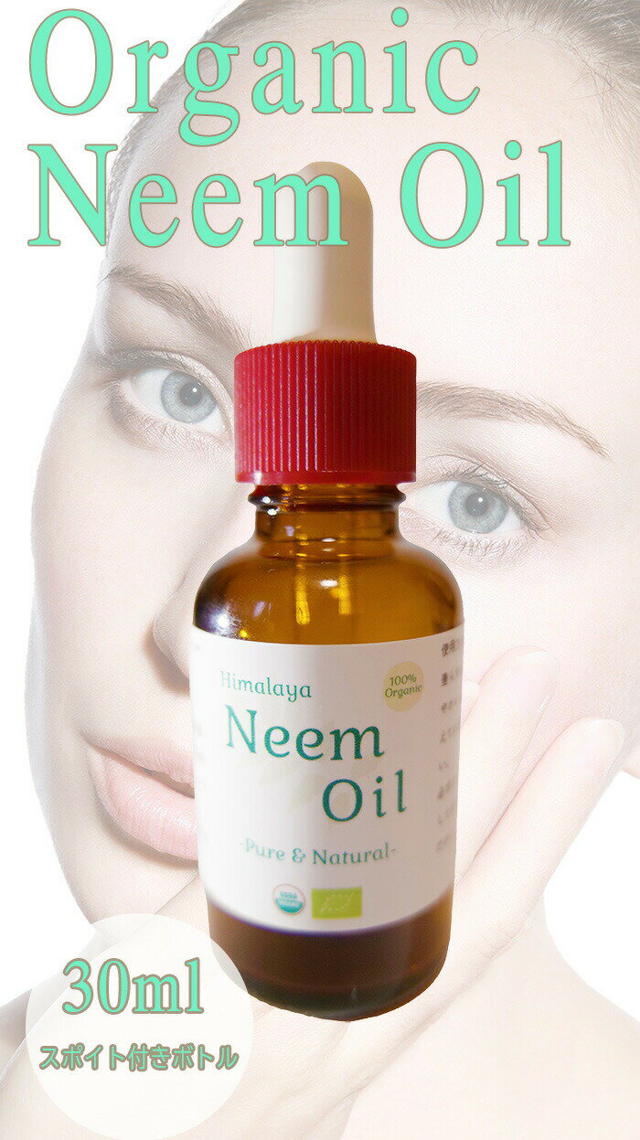 100 Organic Himalaya Neem Oil オーガニック ヒマラヤ ニーム オイル 30ml(スポイトキャップ付きボトル) Azadirachta Indica Oil 無農薬栽培 肌 保湿 アーユルヴェーダ ミラクルニーム サロン専売品 美容 敏感肌 アトピー ボディオイル マッサージオイル ハーブオイル