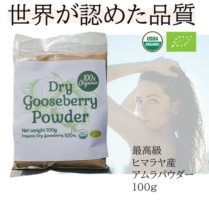 100%オーガニック　グーズベリー ( アムラ ) ドライホール ( 乾燥実 ) / Gooseberry ( Amla ) whole 100g オーガニック スーパーフード ビタミンC 健康 製菓 アーユルヴェーダ 高濃度タンニン ハーブ グズベリー セイヨウスグリ 葉酸 ポリフェノール ベータカロチン