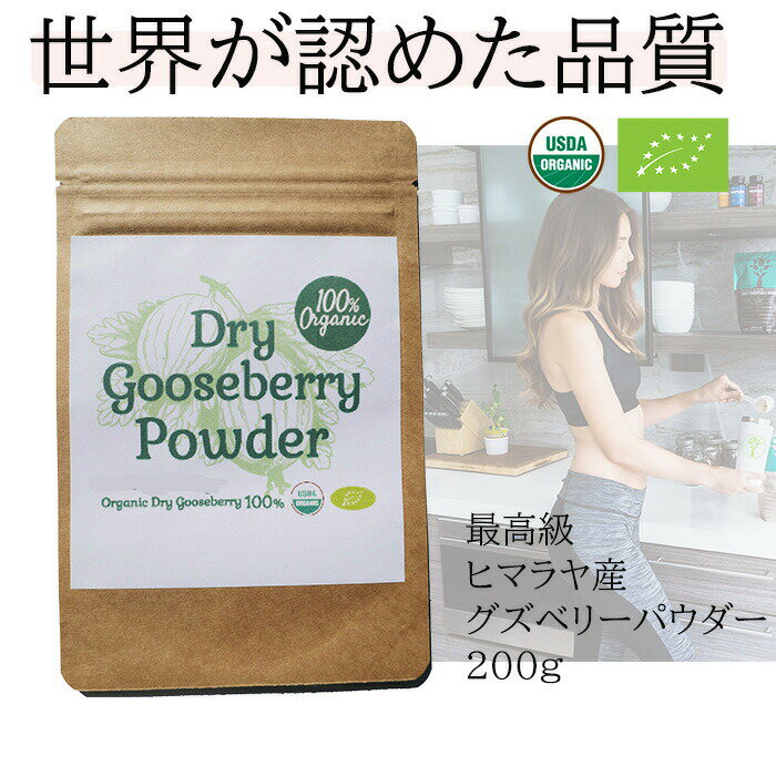 100%オーガニック　グーズベリー ( アムラ ) パウダー / Gooseberry ( Amla )Powder 200g オーガニック スーパーフード ビタミンC 健康 調味料 アーユルヴェーダ 高濃度タンニン ヘアケア ハーブ グズベリー セイヨウスグリ 葉酸 ポリフェノール ベータカロチン