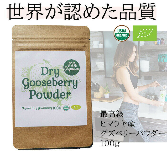 100%オーガニック　グーズベリー ( アムラ ) パウダー / Gooseberry ( Amla )Powder 100g オーガニック スーパーフード ビタミンC 健康 調味料 アーユルヴェーダ 高濃度タンニン ヘアケア ハーブ グズベリー セイヨウスグリ 葉酸 ポリフェノール ベータカロチン