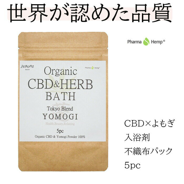 Organic CBD & HERB BATH Tokyo Blend -YOMOGI- 5pc CBD と ヨモギ の 入浴剤 よもぎ風呂 薬湯 バスボム バスソルト プレミアム入浴剤 pharmahemp ギフト 温活 ファーマヘンプ オーガニック カンナビノイド 欠乏症 睡眠改善