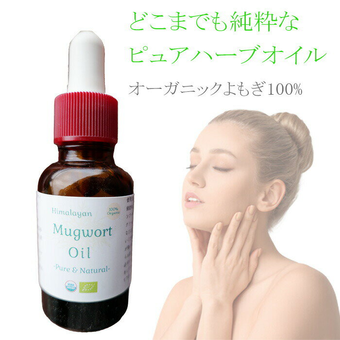 【スーパーセールポイント5倍！】100% オーガニック よもぎ オイル 30ml 精油 ピュアオイル 無農薬 無添加 蓬 ヨモギ 肌 赤み 鎮静 美容 化粧水 美容液 乳液 クリーム 美容パック 石鹸 マッサージオイル さっぱり 肌荒れ 敏感肌 自然派 スキンケア 人気商品 mugwort oil