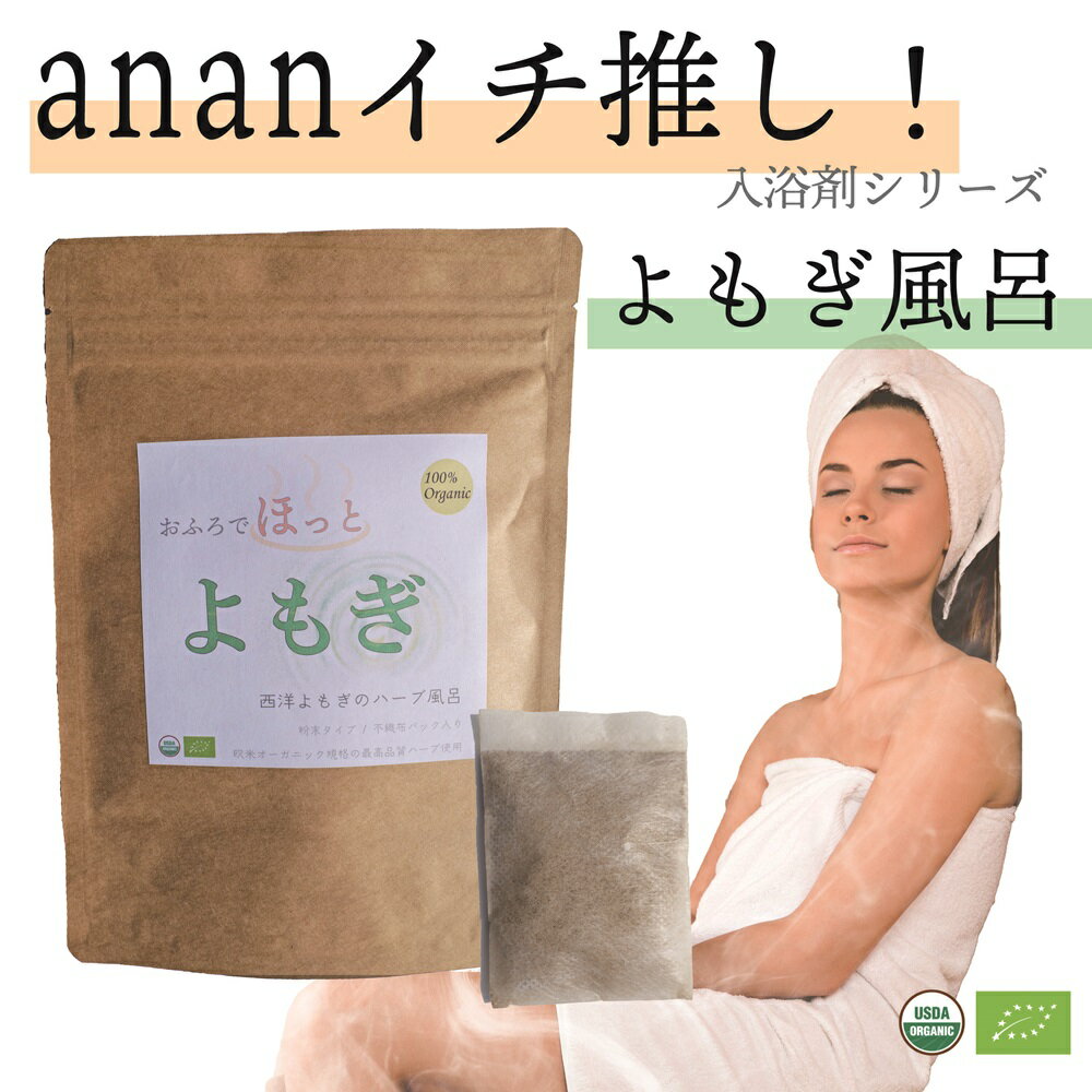 入浴剤 (1000円程度) 【anan 睡眠 特集 イチ押し商品】オーガニック よもぎ風呂 5パック (不織布パック 個包装) 無農薬 無添加 おふろでほっと よもぎ蒸し よもぎ風呂 よもぎ茶 妊活 温活 ハーブ風呂 薬湯 薬草風呂 入浴剤 ギフト ヨモギ 蓬 よもぎ粉末 よもぎパウダー アーユルヴェーダ