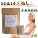 【anan 睡眠 特集 イチ押し商品】オーガニック よもぎ風呂 5パック (不織布パック 個包装) 無農薬 無添加 おふろでほっと よもぎ蒸し よもぎ風呂 よもぎ茶 妊活 温活 ハーブ風呂 薬湯 薬草風呂 入浴剤 ギフト ヨモギ 蓬 よもぎ粉末 よもぎパウダー アーユルヴェーダ