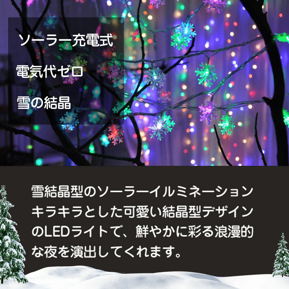 送料無料 LEDイルミネーション ソーラー イルミネーション ソーラー充電 クリスマスツリー電飾 LEDイルミネーション イベント クリスマス 飾り ハロウィン 室内 LED 屋外 雪の結晶 多カラー 防滴 点灯2モード