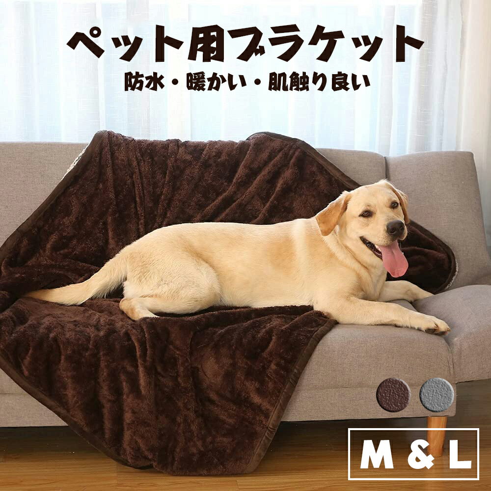 【最大10％OFFクーポン】ペット ブランケット 毛布 タオル マット防水 暖かい ふわふわ ペット用毛布 肌触り良い 洗える 布団毛布 防寒マット 犬用ベッドマット お出かけ 小中大型ペット用 オールシーズン 洗える 軽量 柔らかく暖か 防寒対策 冷え性対策