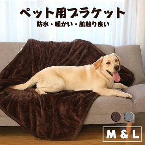 【5％オフクーポン+P5倍】ペット ブランケット 毛布 タオル マット 犬用 ブランケット 防水 暖かい ふわふわ ペット用毛布 肌触り良い 洗える 布団毛布 防寒マット 犬用ベッドマット お出かけ 小中大型ペット用 オールシーズン 洗える 軽量 柔らかく暖か 防寒 冷え性対策