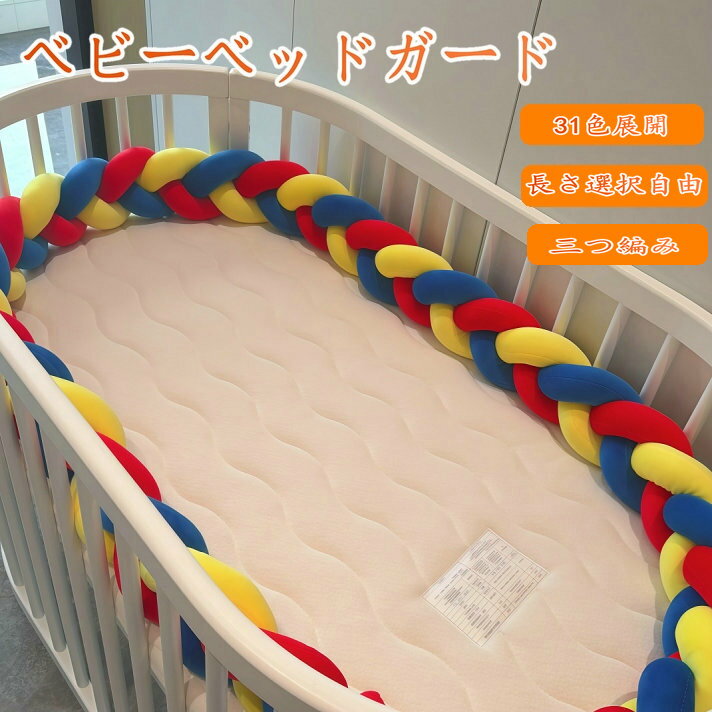 送料無料　ベビー ベッド ガード 幼児落下防止 サイドガード 添い寝 ベッド 持ち運びに便利 三つ編み 育児グッズ 防寒 通気 洗える 1M 1.5M 2M 2.5M 3M 3.6M おもちゃクッション とても可愛い