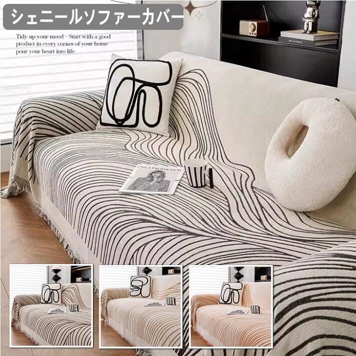 樂天商城 - シェニール生地　マルチカバー ソファーカバー かけるだけ 布 ずれない l字型 ハイバック カウチ 洗える 洗濯可 ペット対策 おしゃれ ソファータオル 防塵 ジャカード フラシ天 ソファーブランケット ライン模様長方形 1人 2人掛け 3人掛け 滑り止め オールシーズン