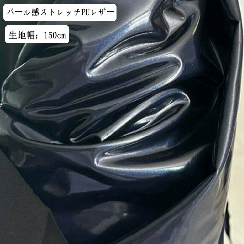 特製パール感　2wayストレッチPUレザー　合皮　150cm幅布地　切り売り　 上品 高級感 　11色　衣装　タイツ　スーツ　鎧　道具　アーマー使用可　伸縮性　光沢ブルー　オレンジー　グリーン　ピンク　レッド、グレー　ゴールド　パープル　衣料