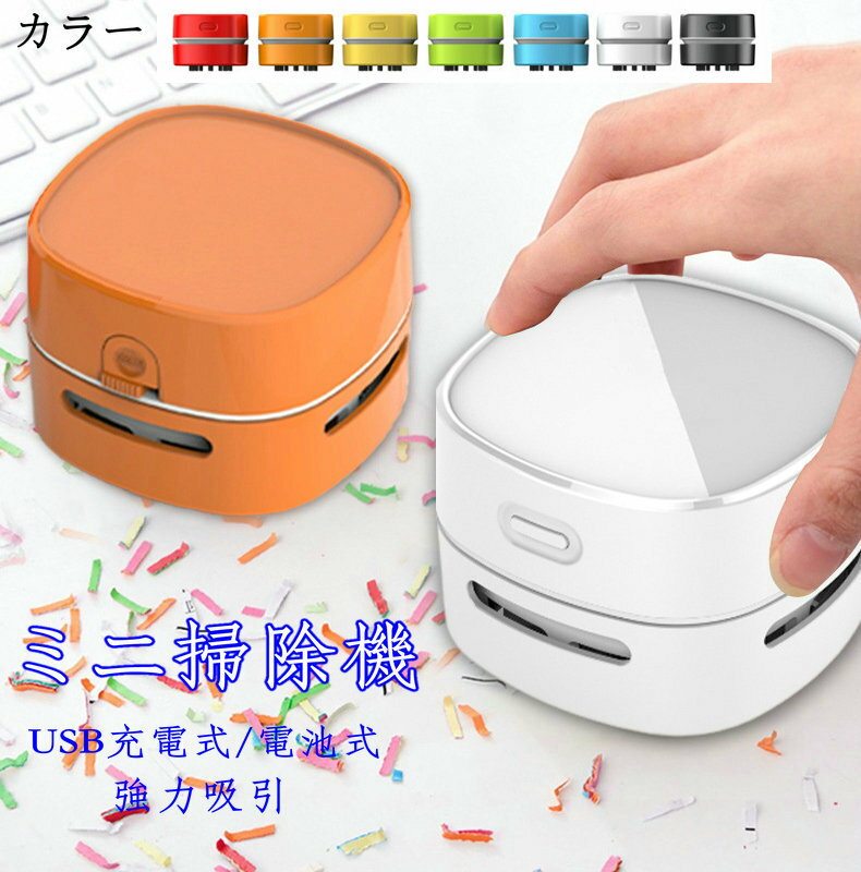 ミニ掃除機 デスク掃除機 車用 コードレスクリーナー 軽量 小型 強力吸引 低騒音 USB充電式 電池式 小型掃除機 携帯掃除機 卓上掃除機 卓上クリーナー