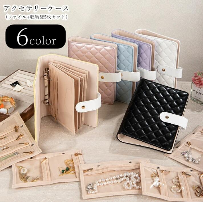 送料無料 アクセサリーケース アクセサリーファイル 小物入れ 収納雑貨 収納グッズ 整理用品 生活雑貨 ..
