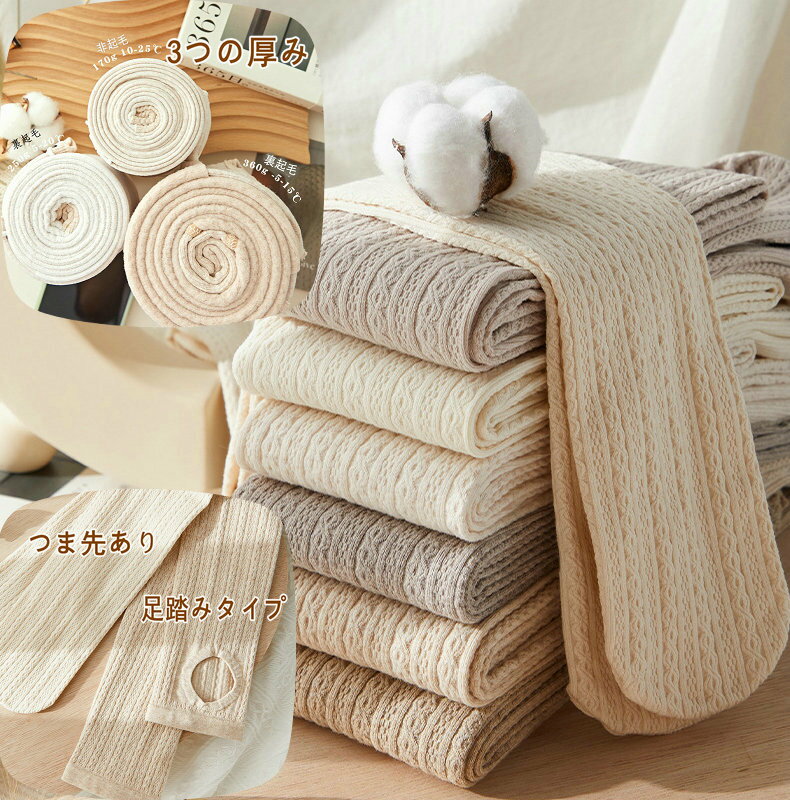 春秋冬 柔らかい 綿パンティストッキング 非起毛/裏起毛 微圧着 オートミール色系 コットン ニット タイツ ラッセル編み柄 ストッキング 美脚 美シルエット