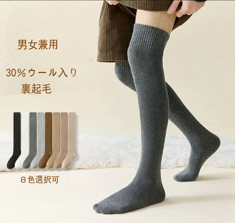 男女兼用 ウール入り 裏起毛 ストッキング 冬 厚手 防寒 保温 膝上 ロング 靴下
