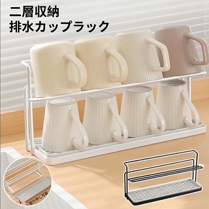 Rakuten - 水切りラック 水筒 水切り 置き 立て 収納 乾燥 乾かす コップ立て カゴ ック 哺乳瓶 タンブラー マグボトル ボトル ボトルスタンド キッチン収納 コップスタンド 2段式 カップホルダー シンプル 水が流れるトレー 台所ポータブル カップトレー 40cm ホワイト　ブラック
