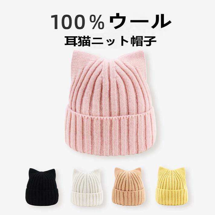 Rakuten - ニット帽 子供 レディース ウール100％ 冬秋 春プレゼント おしゃれ　耳猫　かわいい　ラムウール 防寒 保温 暖かい 通気性 カジュアル レトロ 丸型 ツバなし 万能 多色展開　 肌に優しい シンプル 無地 厚手 大きい 頭囲の 防寒