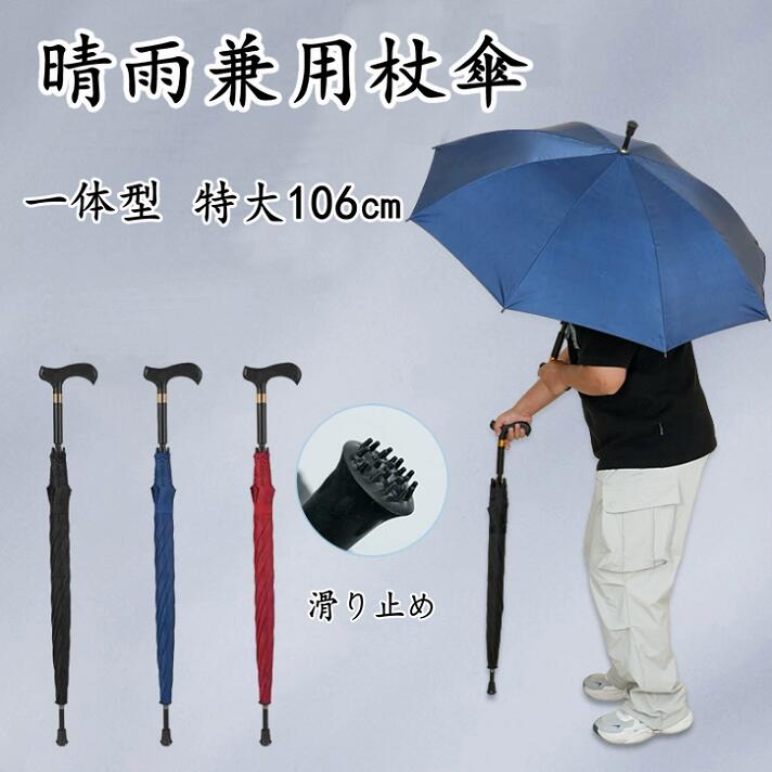 樂天商城 - ステッキ 傘 長傘 ステッキ傘 仕込み杖 つえ傘 晴雨兼用 男女兼用 軽量 メンズ レディース お年寄り 雨具 無地 敬老の日 プレゼント 紳士 梅雨対策 レディース UVカット 紫外線カット 旅行 登山 歩行補助 通勤