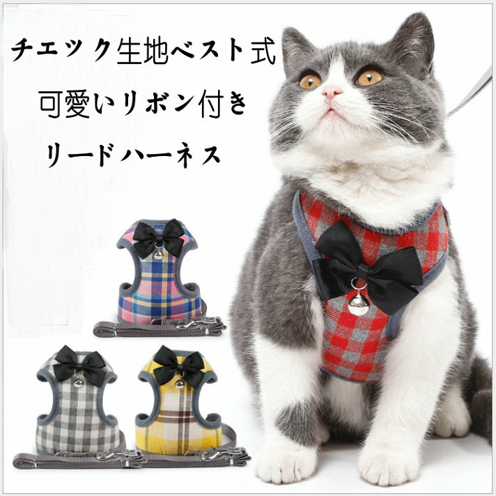 送料無料 ペット用 猫用リードハーネス 抜けない　胴輪 リード付き おしゃれ シンプル 散歩用 お出かけ ベスト ソフト胸あて 軽量 サイズ調節可 ねこ ネコ 子猫 子犬 小型犬 可愛い チェック生地ベスト仕様　リボン付き　ベルあり