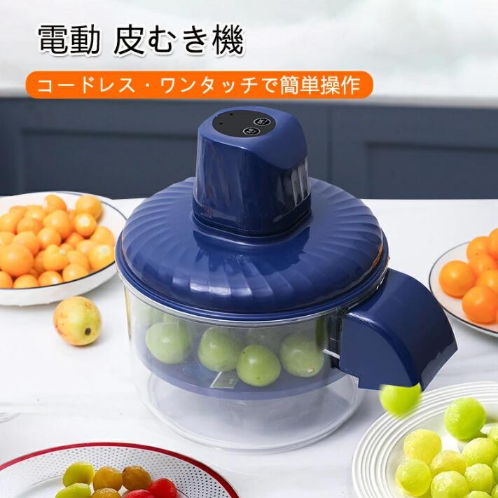 送料無料 皮むき機 自動 電動ピーラー ぶどうの皮むき 果物皮むき 50W USB充電式 キッチン用品 果物剥き機 りんご 梨 じゃがいも 皮むき キッチン家電 時短 省力 コンパクト 軽量 安全設計 簡単操作 メンテナンス簡単 衛生的 野菜の皮むき機 果肉の分離 家族 キャンプ