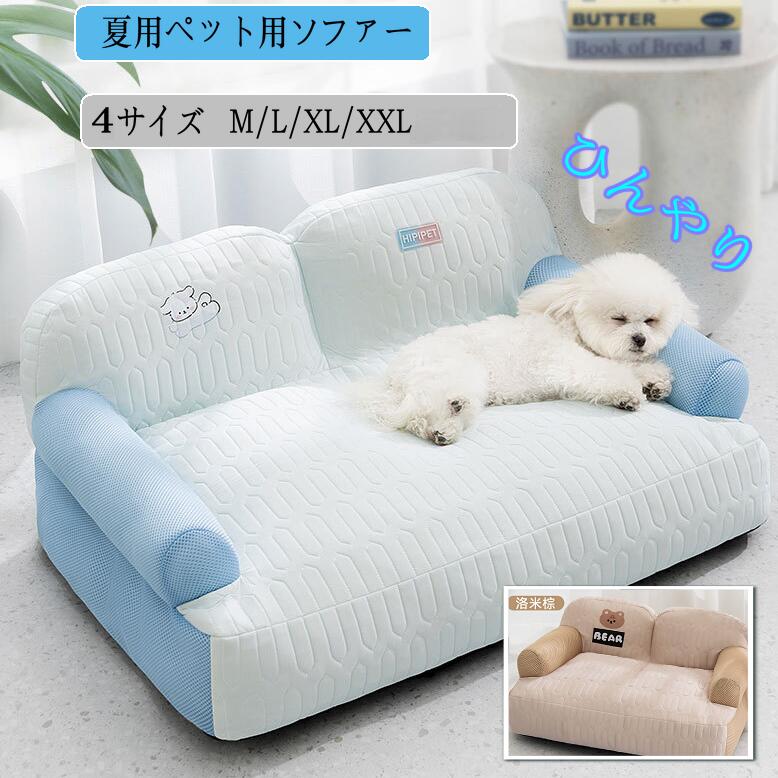 樂天商城 - ペットソファー ペットベッド 冷感 犬 猫 室内 ペットクッション 夏 ひんやり ハウス 夏 春夏 かわいい 犬用 通年 柔らかい 洗える おしゃれ かわいい ペットマット 涼しい リラックス 風通しが良い 犬猫兼用 暑さ対策