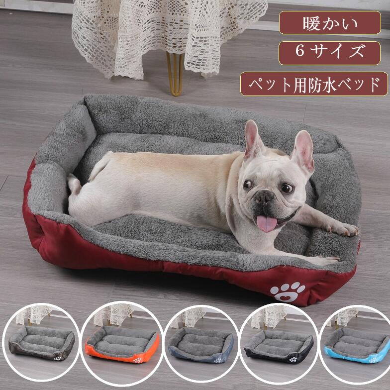 ペペットベッド 犬 防水ベッド 小型 中型犬 中大型ペット ふわふわ ベッド 粗相対策 丸洗い 介護ベッド 丈夫 防水 ペット用 クッション ペットソファー 洗える 犬 かわいい ベッド 高級