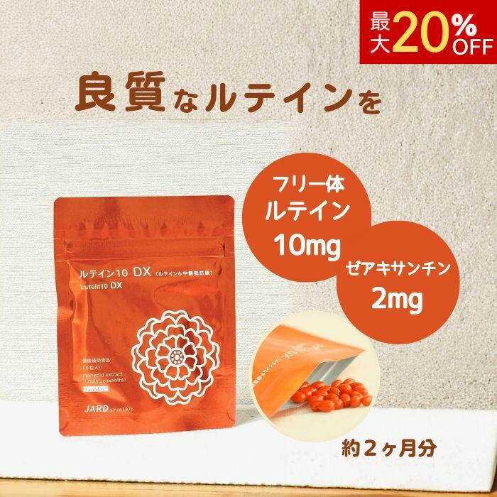 ルテイン10DX 60日分60粒 フリー体ルテイン…