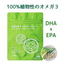 植物由来のオメガ3(DHA & EPA) 30日分 dha 300mg, epa 150mg, Omega3 サプリ栄養機能食品 サラサラ成分 魚臭くない 植物...