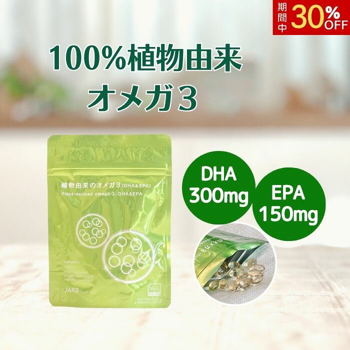 商品情報メーカー名株式会社ジャード商品名 植物由来のオメガ3（DHA & EPA）名称藻類由来DHA/EPA含有油加工食品商品について青魚のサラサラ成分、DHAとEPAは、魚が食物連鎖によって取り込んでい成分でした。その質と純度にこだわった結果、藻類にたどり着きました。植物性のDHA/EPAを、植物性のソフトカプセルに詰め込んだ、100%植物性のサプリメントです。ヴィーガンやベジタリアンの方、お魚や甲殻類アレルギーをお持ちの方でも、安心してお召し上がりいただけます。オメガ3（DHA & EPA）の研究で、世界的な定評をもつDSM社のプレミアム原料、life'sシリーズを採用しています。商品区分健康食品／栄養機能食品生産国日本製原材料名微細藻類由来DHA・EPA油、澱粉、還元水飴、高オレイン酸ひまわり油/グリセリン、ゲル化剤（カラギナン）、香料（ローズマリー抽出物）、酸化防止剤（L-アスコビン酸パルミチン酸エステル）栄養成分表示栄養成分表示3粒（1,380mg）当たりエネルギー…9.69kcal脂質……………0.879g　n-3系脂肪酸…0.504g　n-6系脂肪酸…0.036g食塩相当量…0.00801gたんぱく質…………0g炭水化物………0.447gオメガ3（n-3系脂肪酸）500mgDHA（ドコサヘキサンチン酸）300mgEPA（エイコサペンタエン酸）150mg内容量90粒（1粒の重量460mg/内容料300mg）賞味期限2026年9月30日保存方法直射日光、高温多湿を避けて保存してください。製造者株式会社ジャード〒161-0031東京都新宿区西落合3-24-9広告文責株式会社ジャード0120-582-291【スーパーSALE期間限定 30%OFF価格】 100%植物性オメガ3（DHA & EPA) 30日分90粒 dha 300mg, epa 150mg, Omega3 サプリ栄養機能食品 魚臭くない 植物性ソフトカプセル 藻類由来 ヴィーガン わけあり価格 DHAとEPAが豊富な、100%植物性のオメガ3。妊婦の方 ヴィーガン 魚アレルギー の方も安心して摂取いただけます。脳活、生活習慣対策に。 5