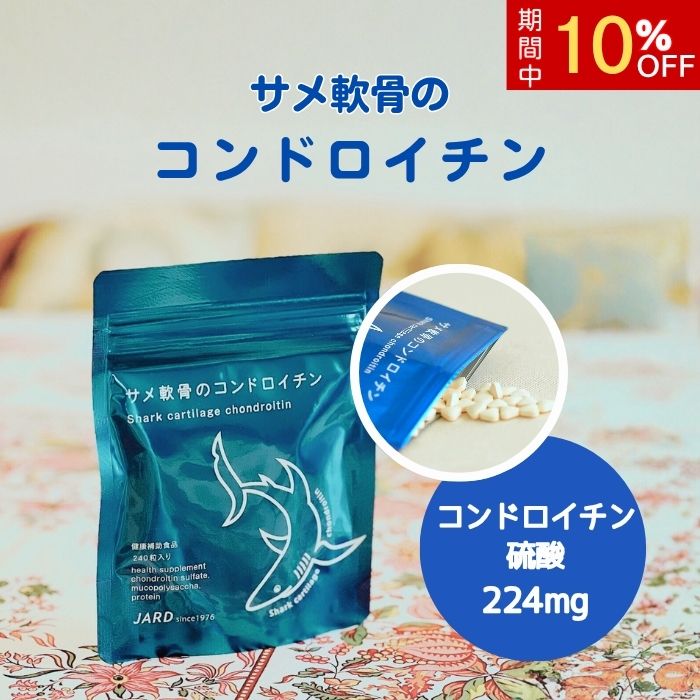 【マラソン期間中 P5倍】 サメ軟骨のコンドロイチン 約30日分 健康食品 サプリメン...
