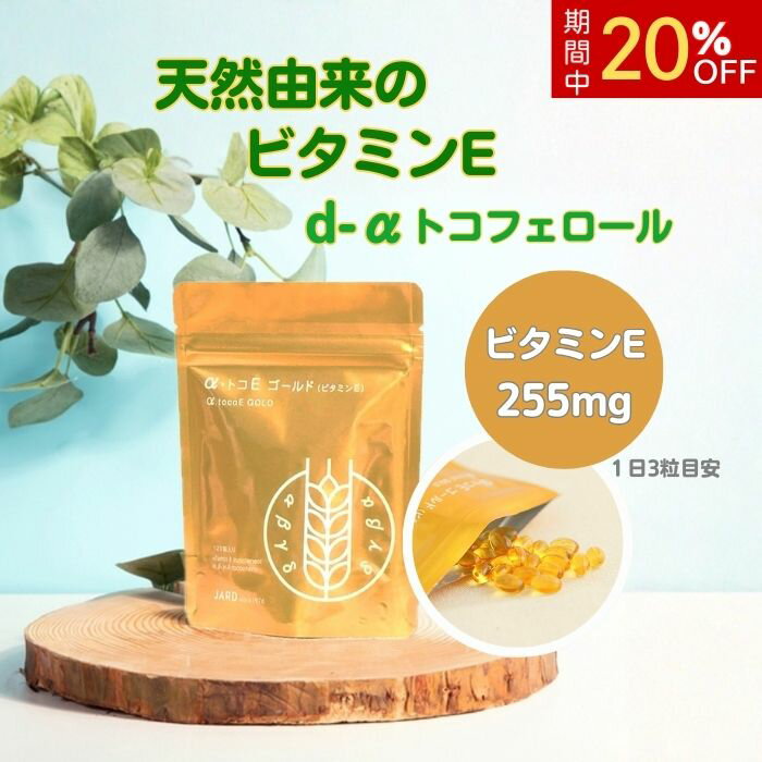 【期間限定20%OFF】α・トコEゴールド（ビタミンE） 120粒 1-3ヶ月分 天然由来のビタミンE d-αトコフェロール 栄養機能食品 健康食品 サプリメント 抗酸化作用 エイジングケア 美肌 美容 スキンケア