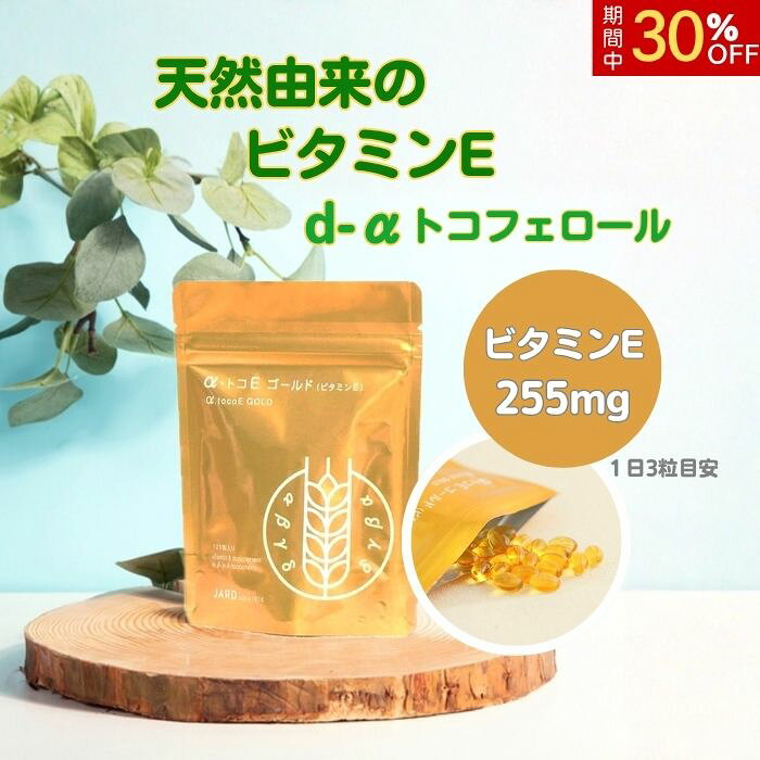 商品情報メーカー名、または製造者名株式会社ジャード商品名α・トコEゴールド名称ビタミンE含有植物油加工食品商品について抗酸化力の高い、エイジングケアの基本となるビタミンEのサプリメントです。当商品は、菜種・大豆から抽出した天然由来のd-α トコフェロールを使用しています。昭和52年（1977年）に発売し、以来、改良を重ねて今に至る、当社の超ロングセラー商品です。商品区分栄養機能食品生産国日本製原材料名紅花油（国内製造）、ビタミンE含有植物油/ゼラチン、抽出ビタミンE、グリセリン栄養成分表示1粒(460mg)あたり：エネルギー 3.35kcalたんぱく質 0.135g脂質 0.301g炭水化物 0.026g食塩相当量 0.0001gビタミンE（α-トコフェロール） 85mg内容量27.6g［1粒の重量460mg（内容量300mg)×120粒］賞味期限2027年4月30日召し上がり方1日1〜3粒を目安に水またはお湯とともにお召し上がりください保存方法直射日光、高温多湿を避けて保存してください。製造者株式会社ジャード〒161-0031東京都新宿区西落合3-24-9広告文責株式会社ジャード0120-582-291【スーパーSALE期間限定 30%OFF価格】 α・トコEゴールド（ビタミンE） 120粒 1-3ヶ月分 天然由来のビタミンE d-αトコフェロール 栄養機能食品 健康食品 サプリメント 抗酸化作用 エイジングケア 美肌 美容 スキンケア エイジングケアの基本成分、ビタミンEのサプリです。 1977年に発売された、当社のロングセラー商品です。 1日あたり、1粒から3粒を目安にお召し上がりください。 5