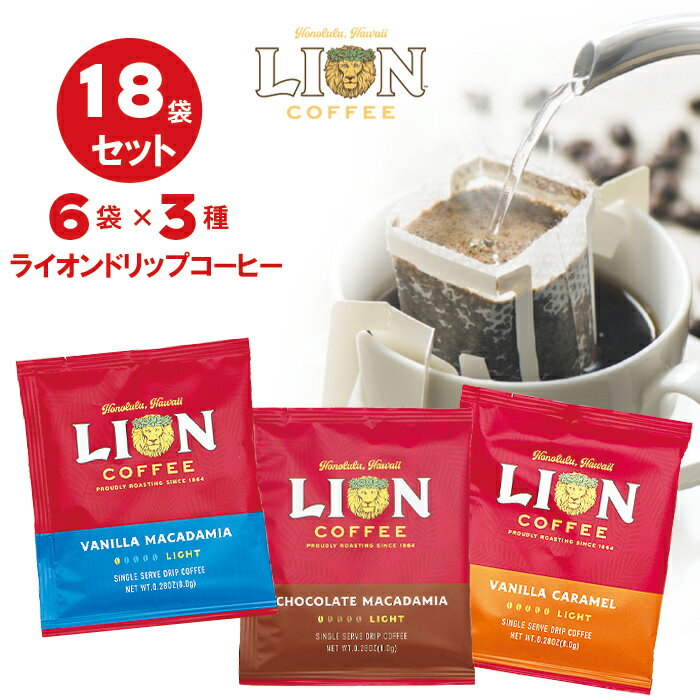 ライオンコーヒー ドリップバッグ 18袋セット 送料無料 バニラマカダミア バニラキャラメル チョコレートマカダミア フレーバーコーヒー ライオンドリップ ハワイ